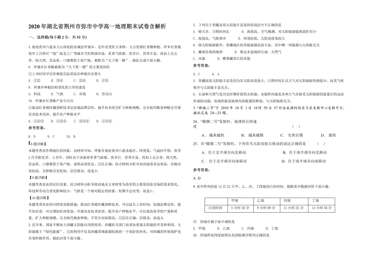 2020年湖北省荆州市弥市中学高一地理期末试卷含解析