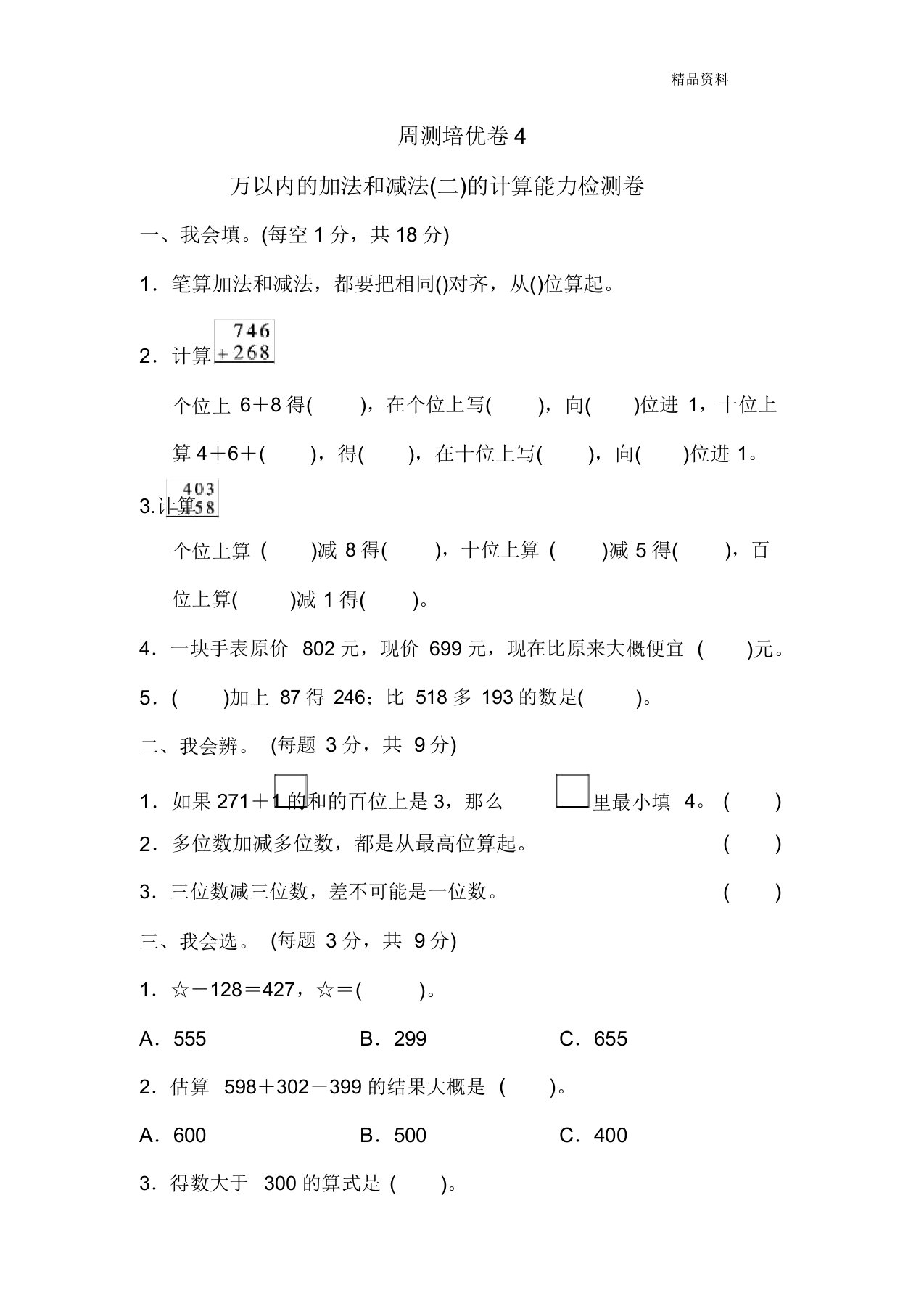 新人教版三年级数学上册周测培优卷4万以内的加法和减法(二)的计算能力检测卷