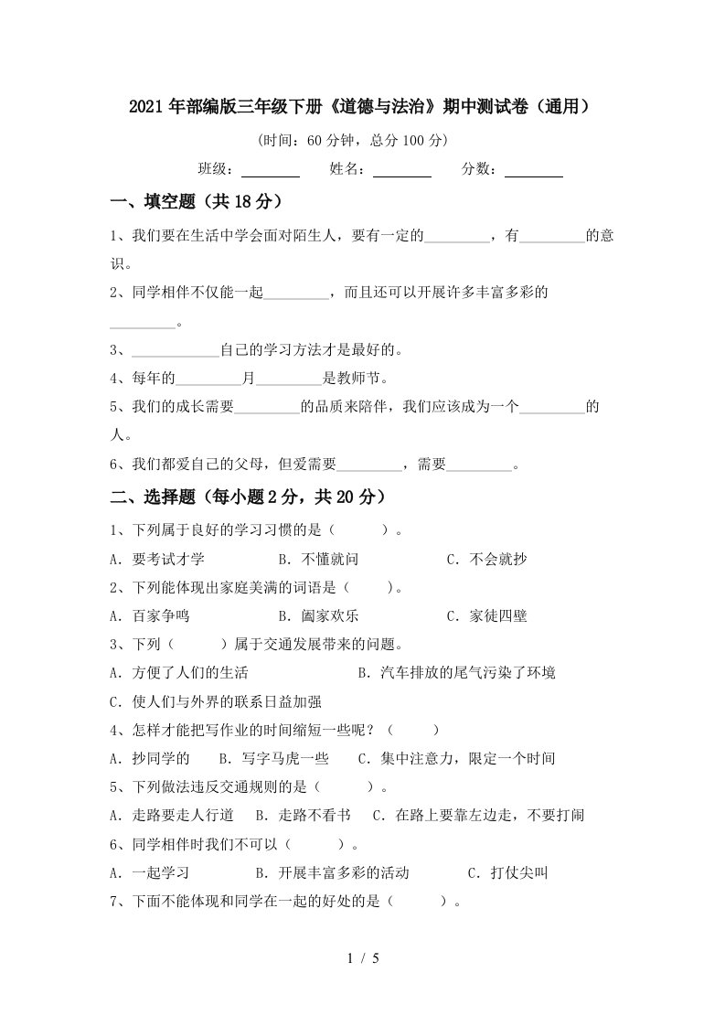 2021年部编版三年级下册道德与法治期中测试卷通用