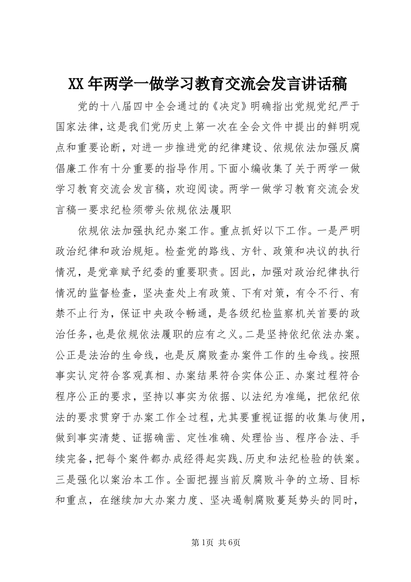 XX年两学一做学习教育交流会发言讲话稿