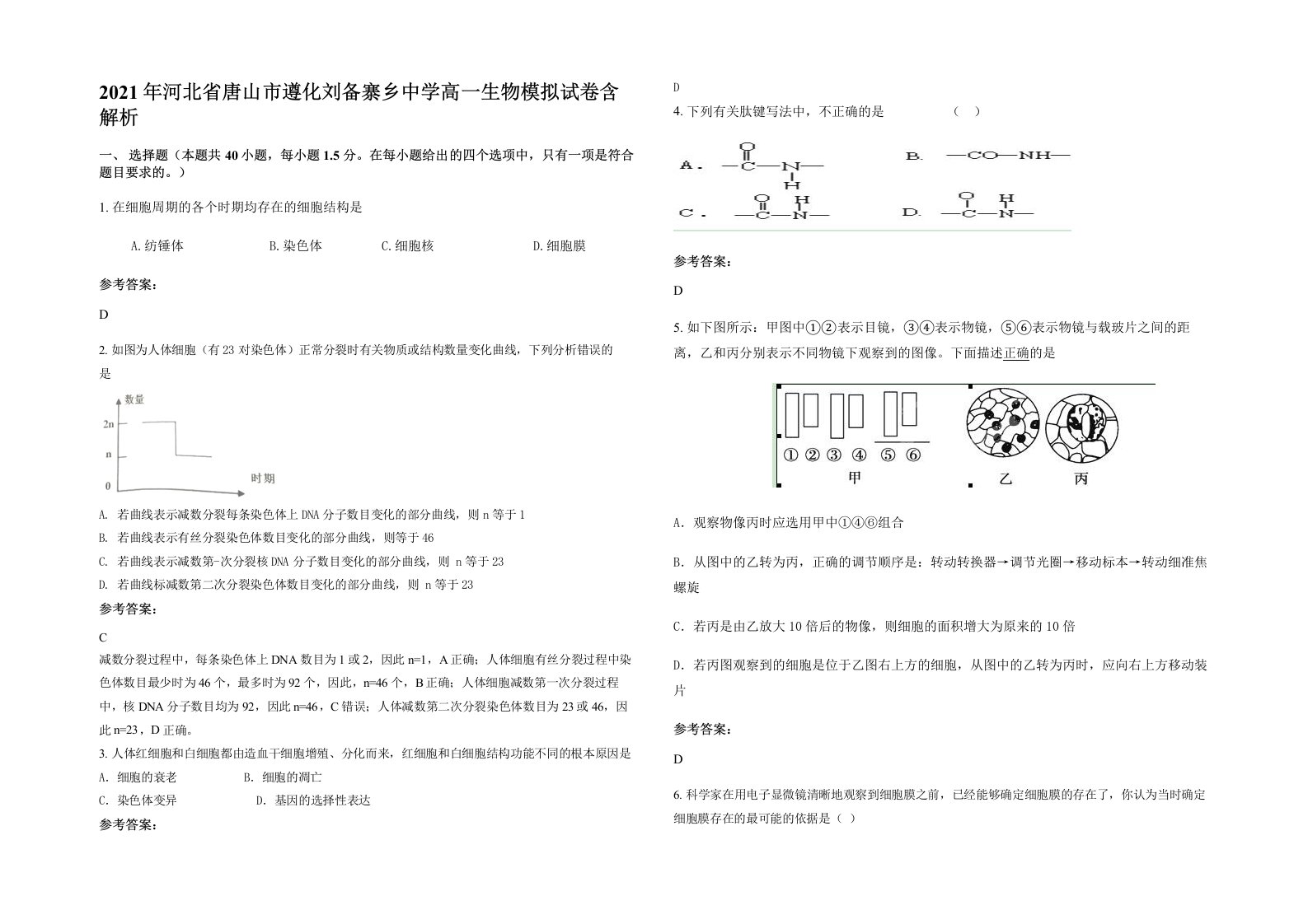 2021年河北省唐山市遵化刘备寨乡中学高一生物模拟试卷含解析