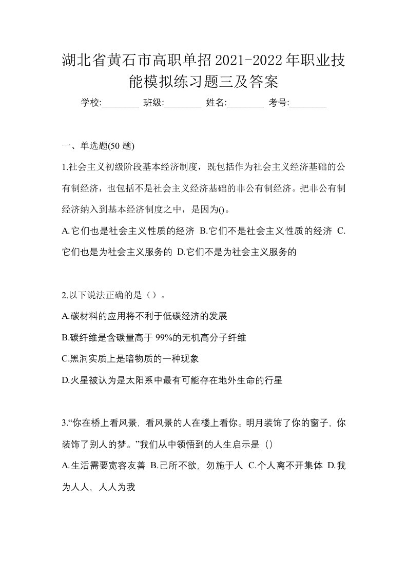 湖北省黄石市高职单招2021-2022年职业技能模拟练习题三及答案