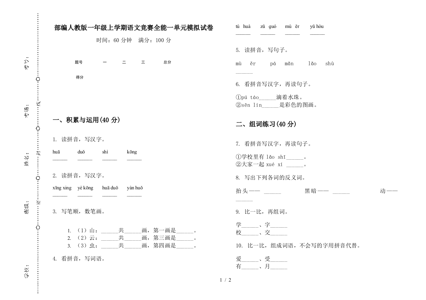 部编人教版一年级上学期语文竞赛全能一单元模拟试卷