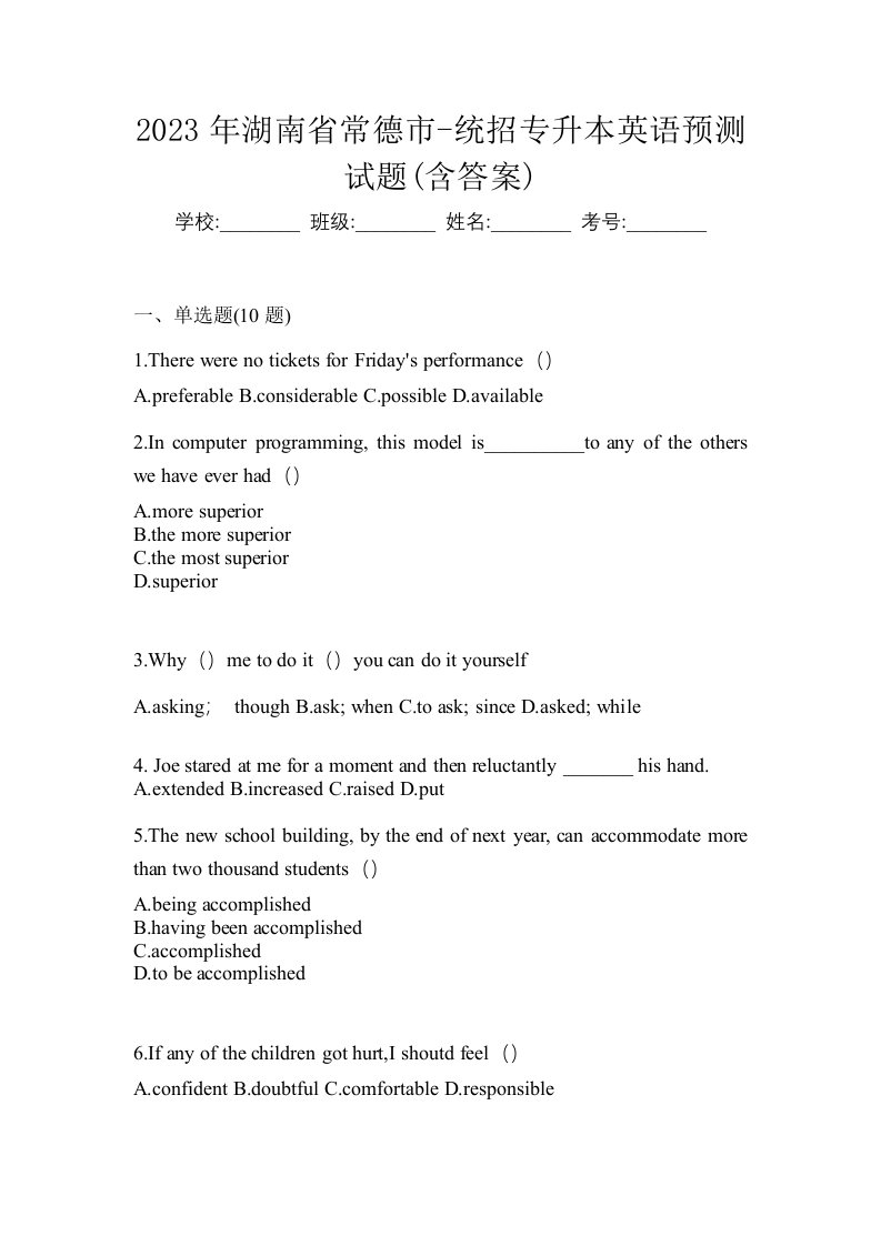 2023年湖南省常德市-统招专升本英语预测试题含答案