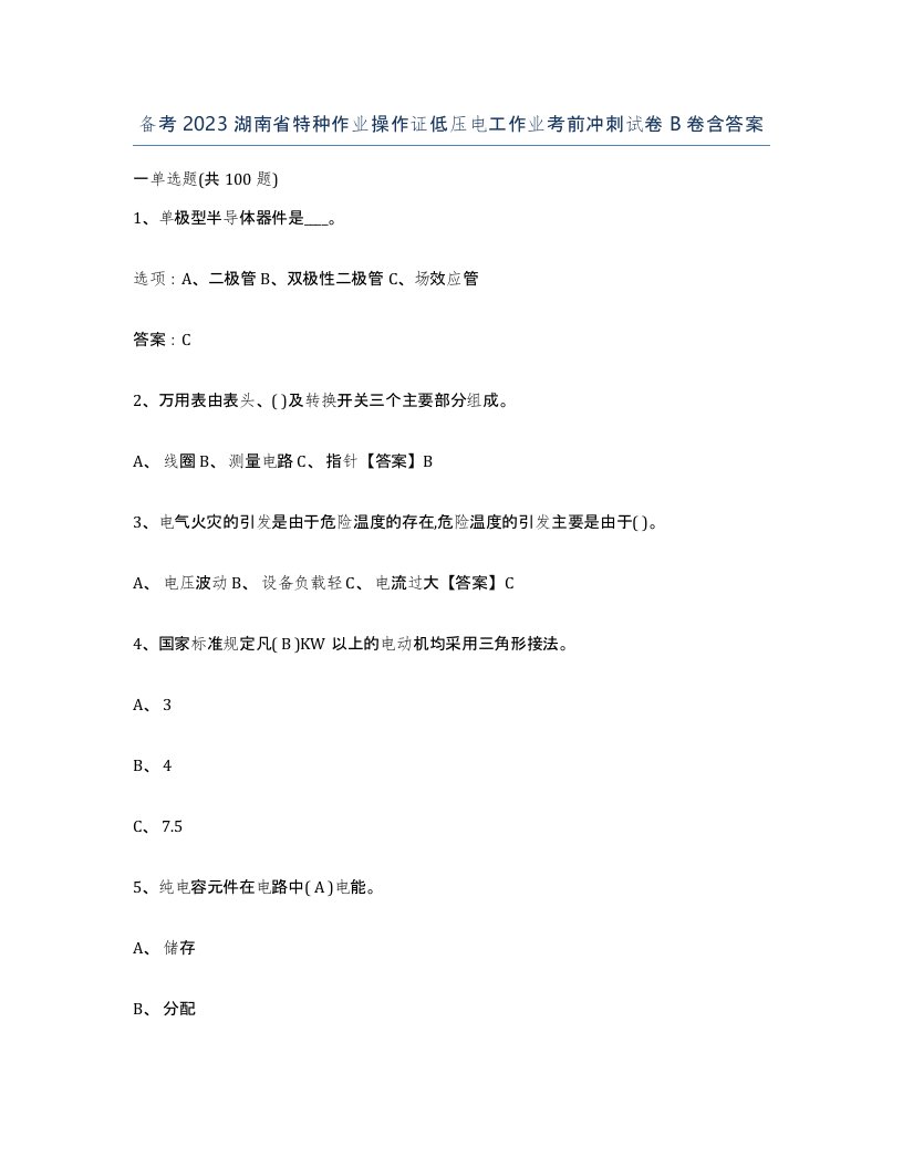 备考2023湖南省特种作业操作证低压电工作业考前冲刺试卷B卷含答案