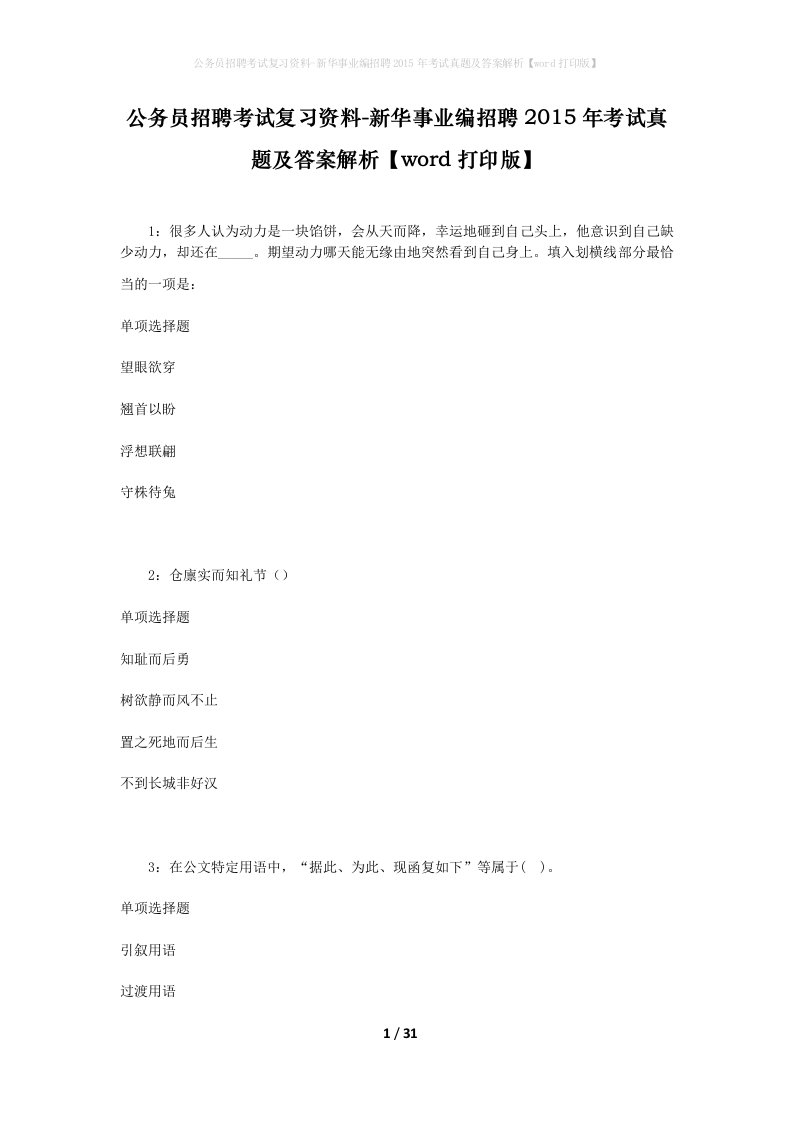 公务员招聘考试复习资料-新华事业编招聘2015年考试真题及答案解析word打印版