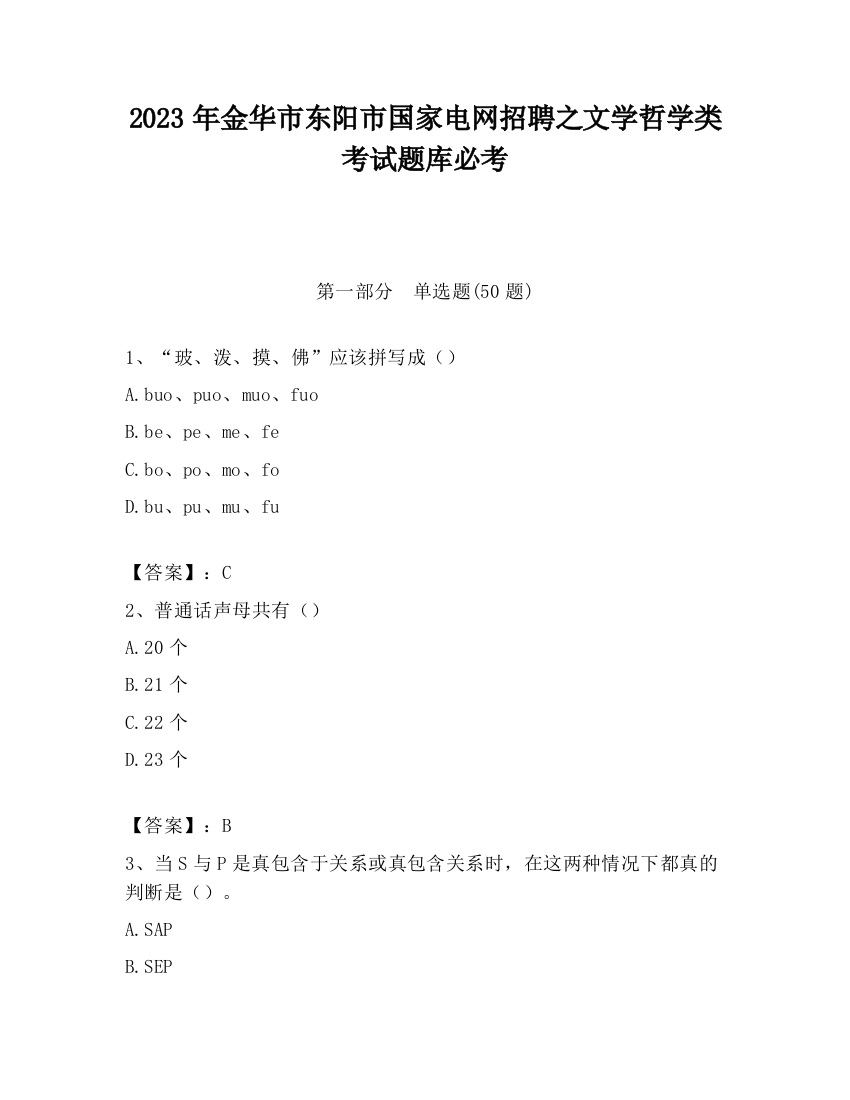 2023年金华市东阳市国家电网招聘之文学哲学类考试题库必考