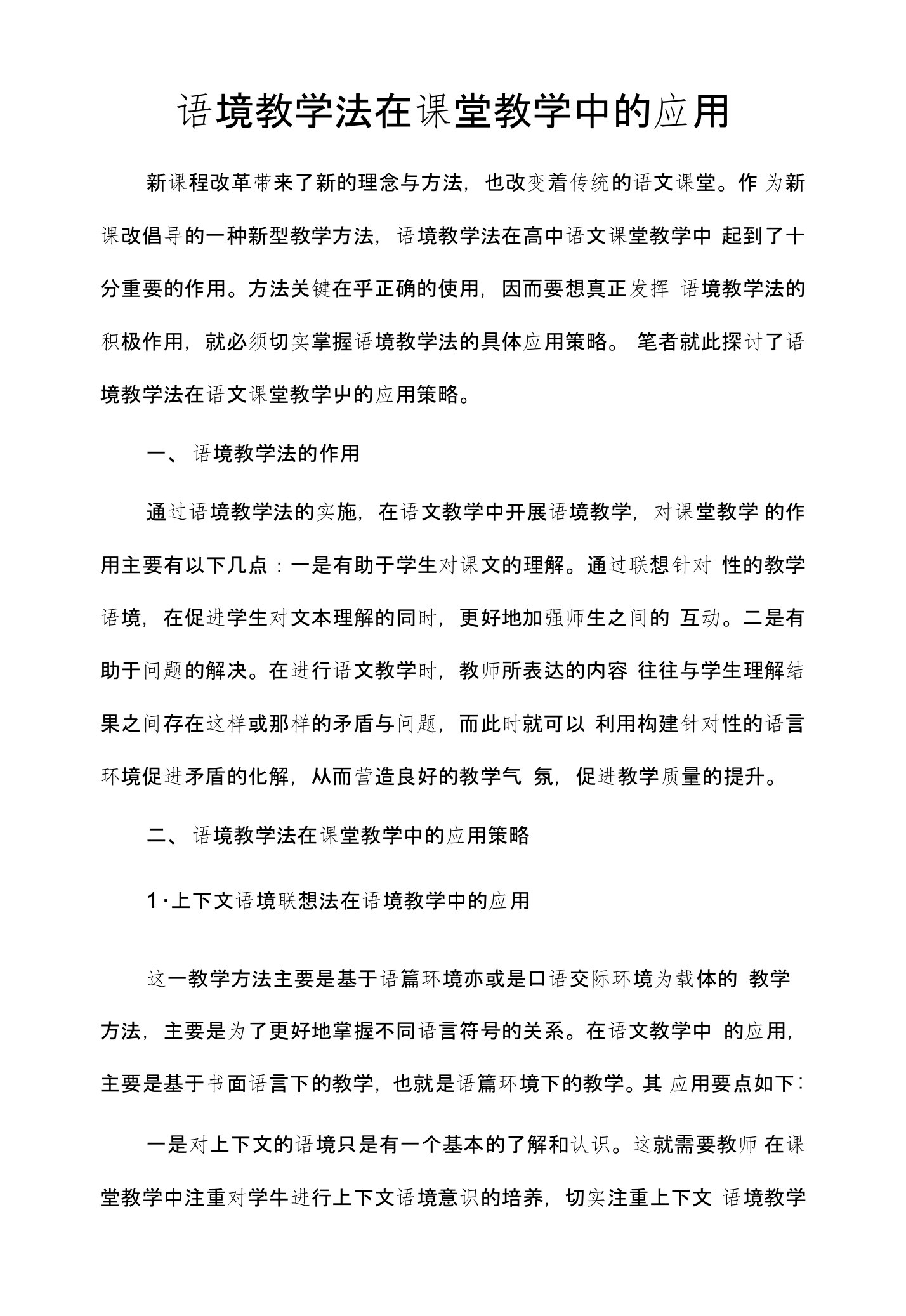 语境教学法在课堂教学中的应用