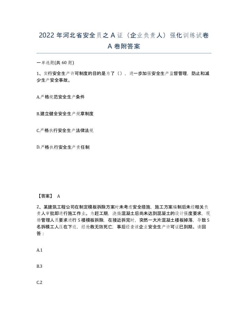 2022年河北省安全员之A证企业负责人强化训练试卷A卷附答案