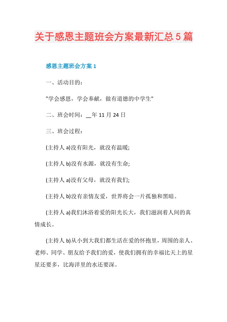 关于感恩主题班会方案最新汇总5篇