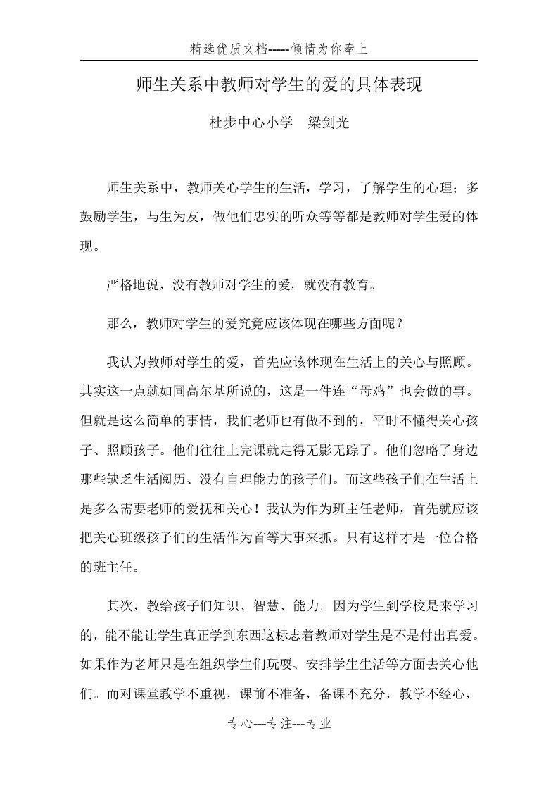 师生关系中教师对学生的爱的具体表现(共3页)