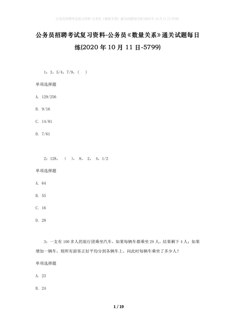 公务员招聘考试复习资料-公务员数量关系通关试题每日练2020年10月11日-5799