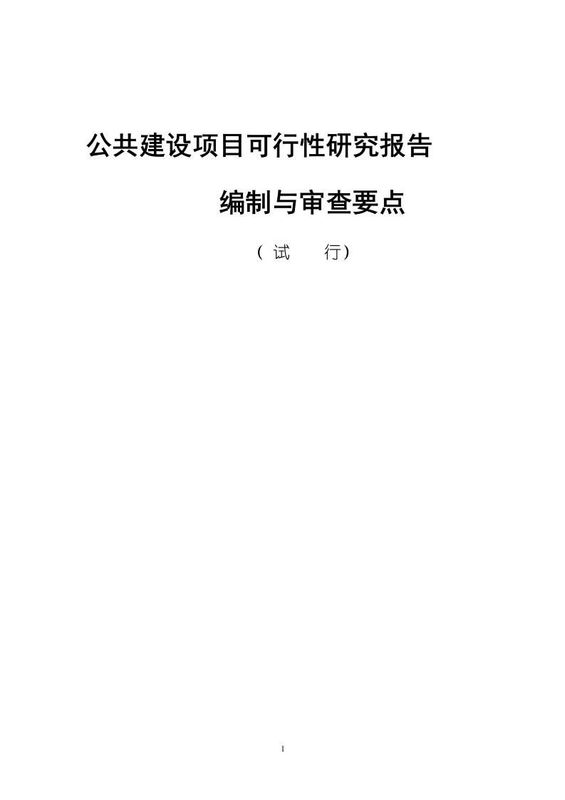 公共建设项目可行性研究报告编制与审查要点