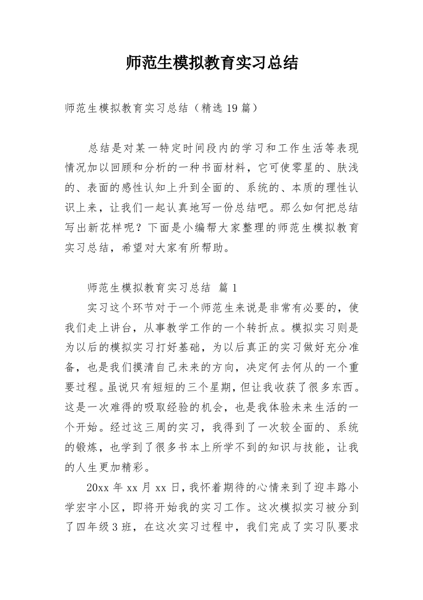 师范生模拟教育实习总结