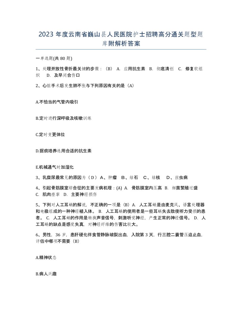 2023年度云南省巍山县人民医院护士招聘高分通关题型题库附解析答案