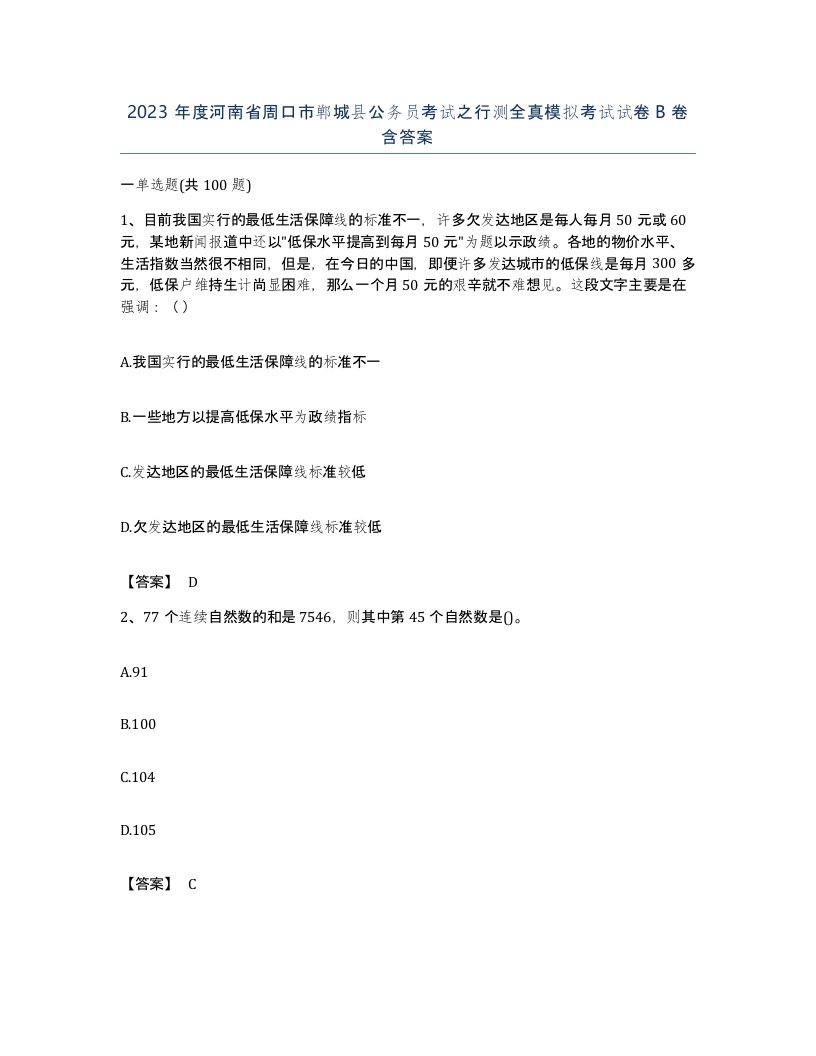 2023年度河南省周口市郸城县公务员考试之行测全真模拟考试试卷B卷含答案