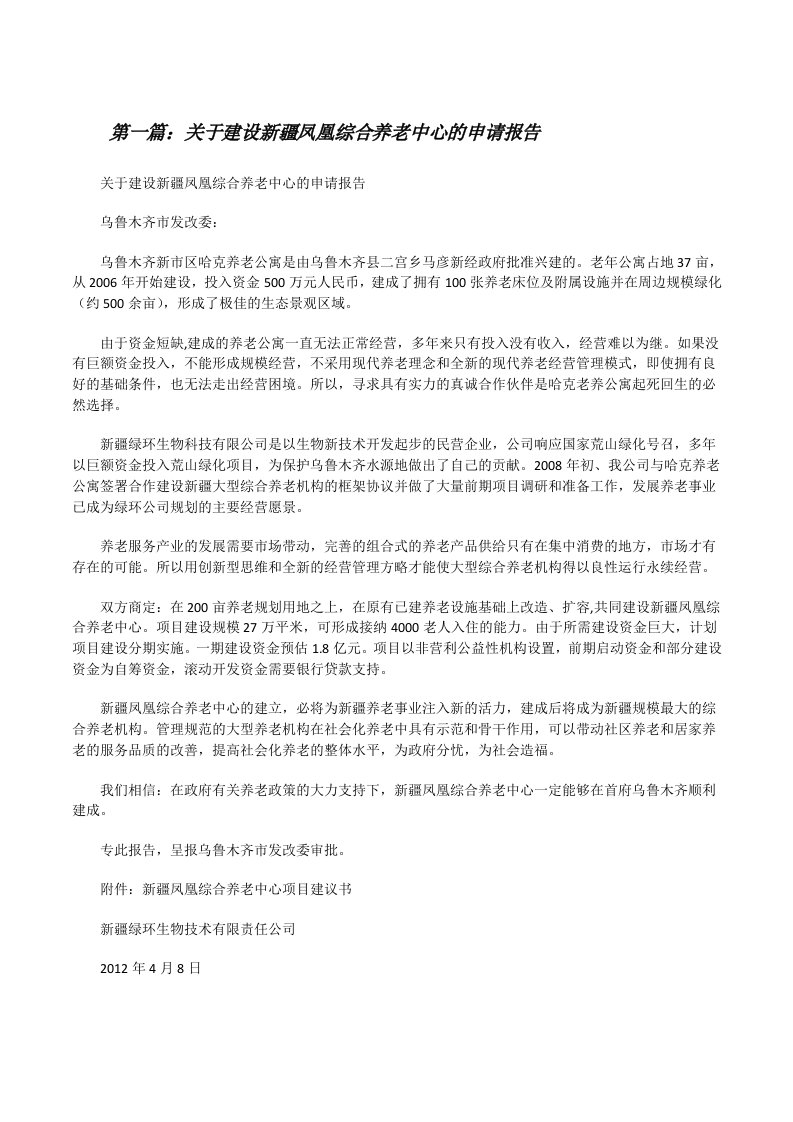 关于建设新疆凤凰综合养老中心的申请报告（精选5篇）[修改版]