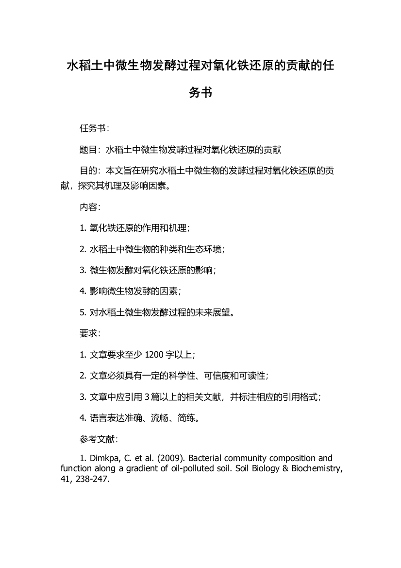 水稻土中微生物发酵过程对氧化铁还原的贡献的任务书