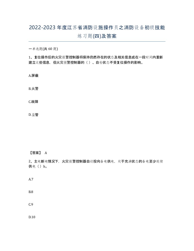 2022-2023年度江苏省消防设施操作员之消防设备初级技能练习题四及答案