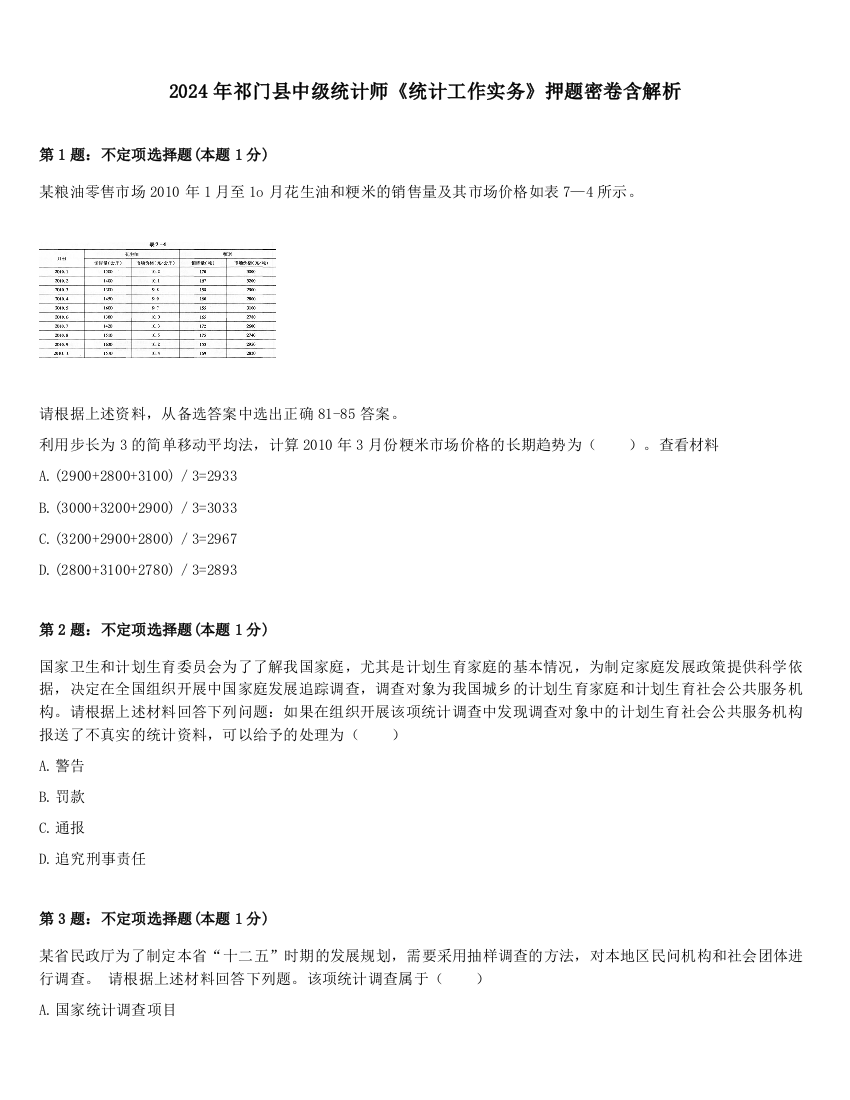 2024年祁门县中级统计师《统计工作实务》押题密卷含解析