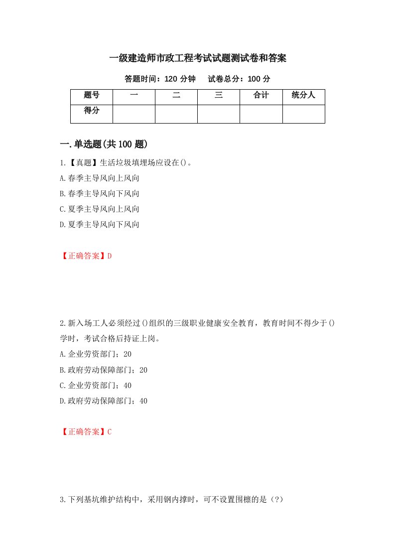 一级建造师市政工程考试试题测试卷和答案第60次