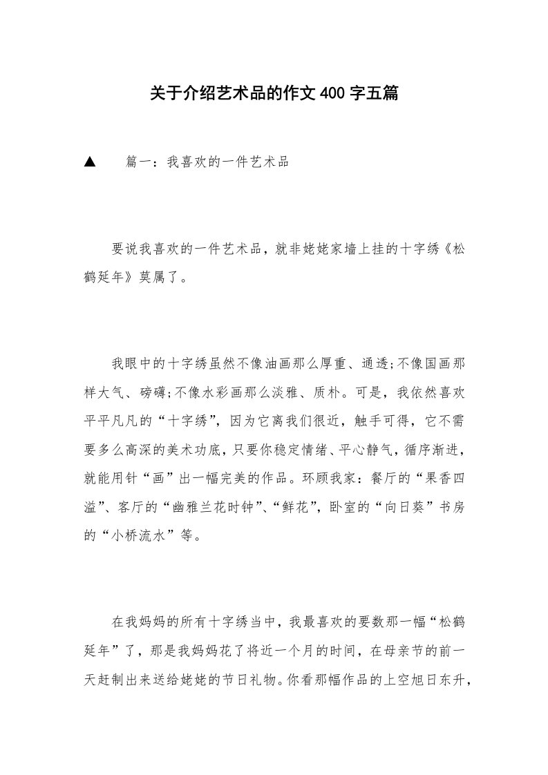 关于介绍艺术品的作文400字五篇