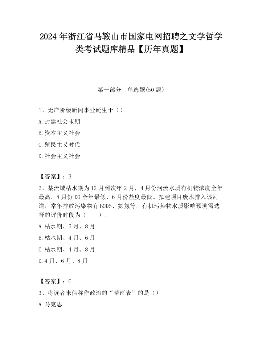 2024年浙江省马鞍山市国家电网招聘之文学哲学类考试题库精品【历年真题】