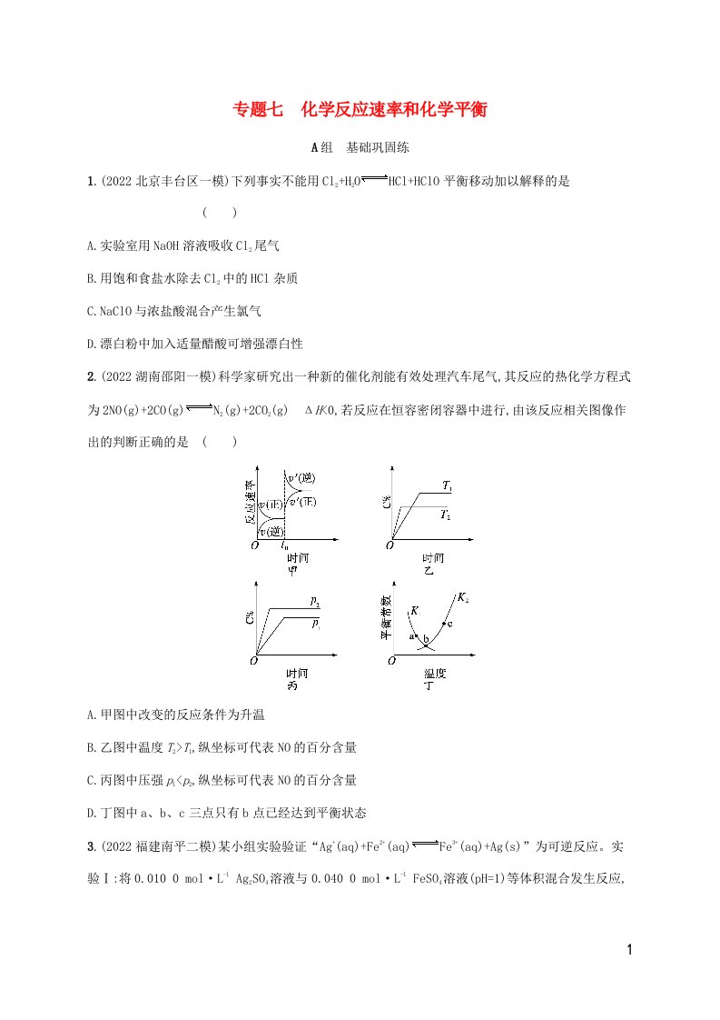 老高考新教材适用2023版高考化学二轮复习专题七化学反应速率和化学平衡