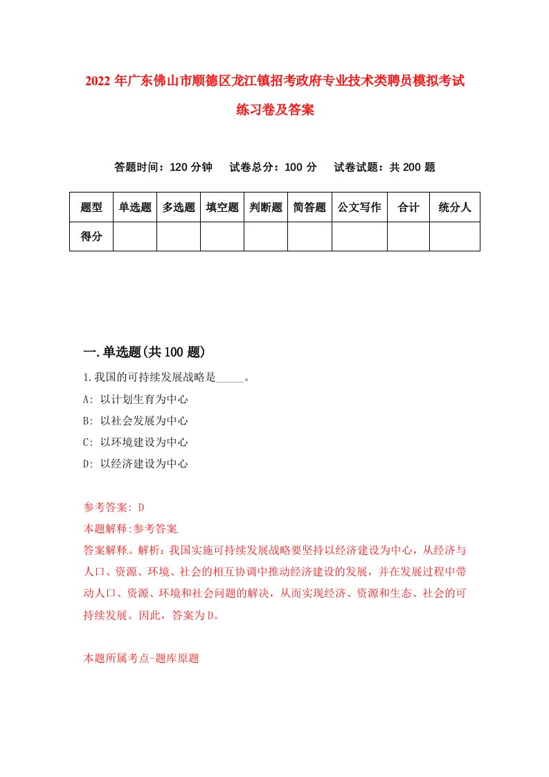 2022年广东佛山市顺德区龙江镇招考政府专业技术类聘员模拟考试练习卷及答案第0套