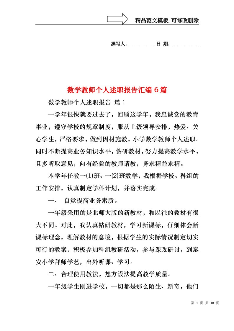 数学教师个人述职报告汇编6篇