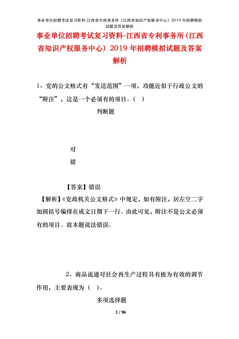 事业单位招聘考试复习资料-江西省专利事务所江西省知识产权服务中心2019年招聘模拟试题及答案解析