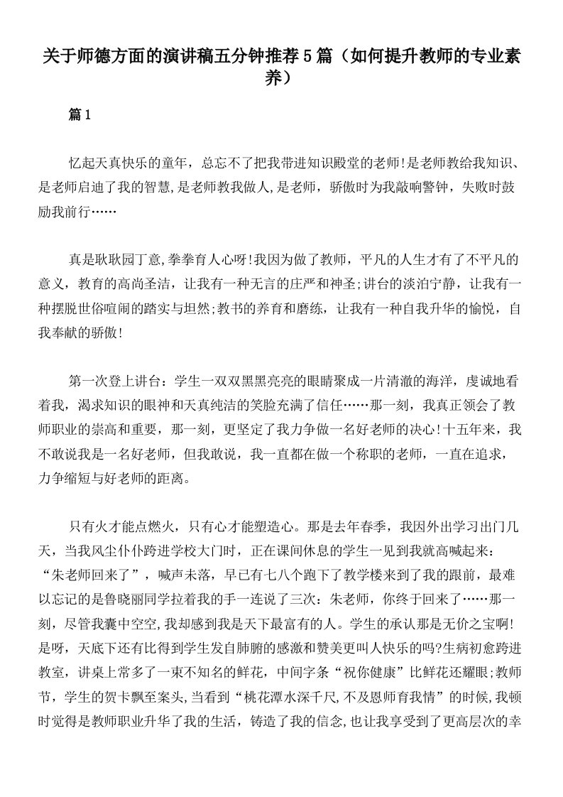 关于师德方面的演讲稿五分钟推荐5篇（如何提升教师的专业素养）