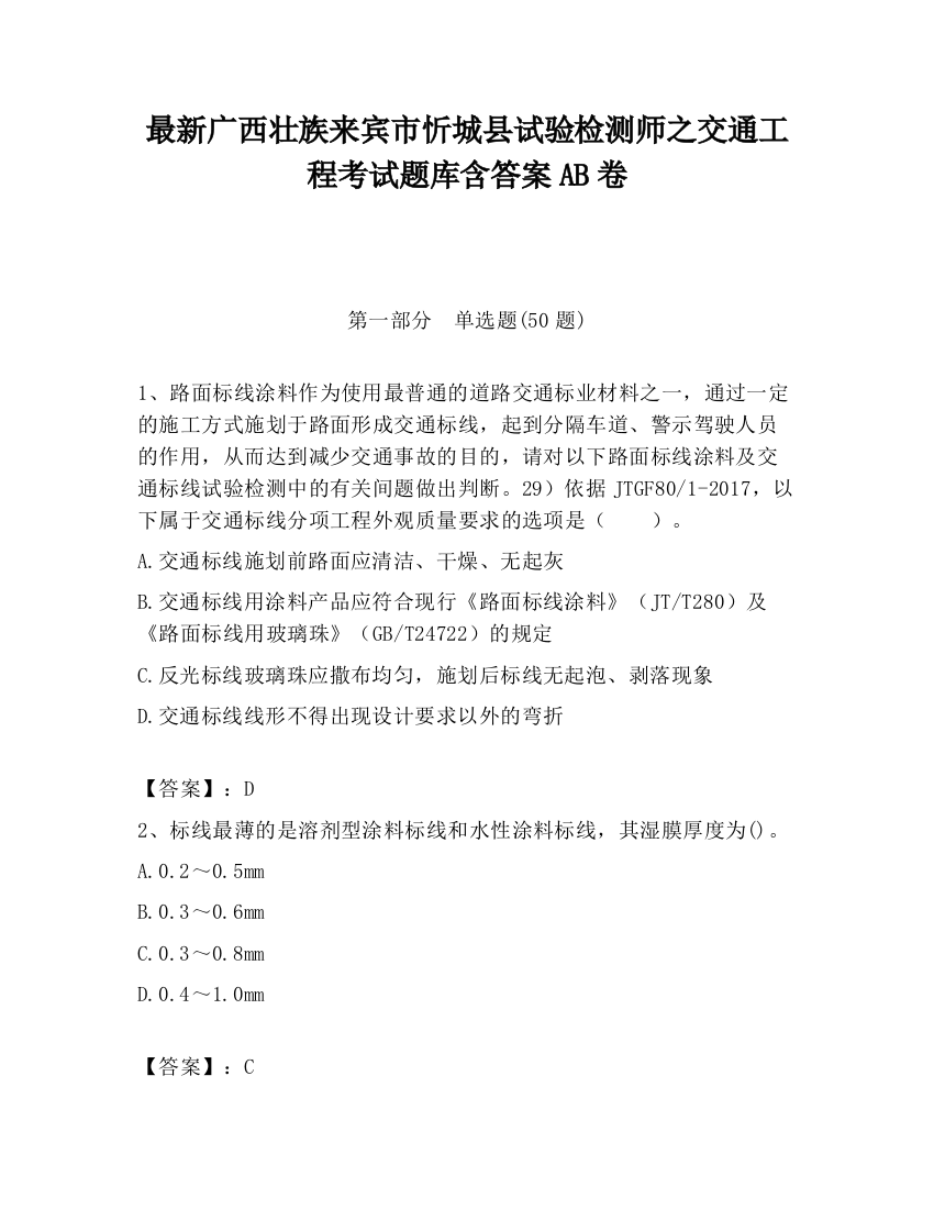 最新广西壮族来宾市忻城县试验检测师之交通工程考试题库含答案AB卷