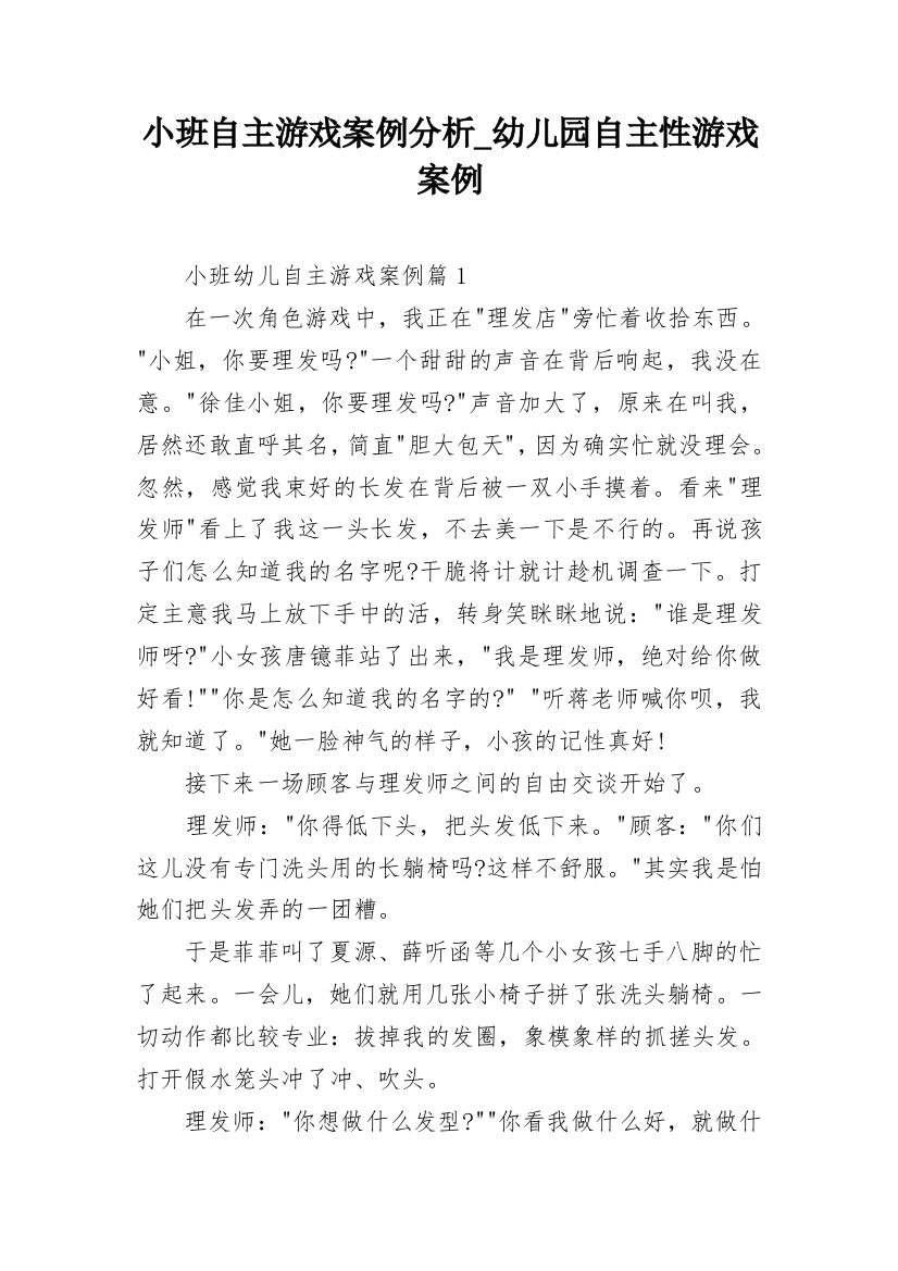 小班自主游戏案例分析_幼儿园自主性游戏案例