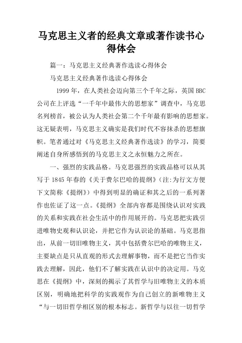 马克思主义者的经典文章或著作读书心得体会