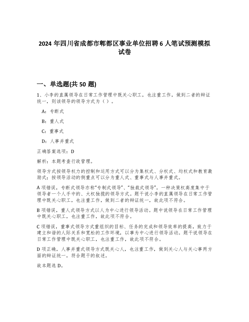 2024年四川省成都市郫都区事业单位招聘6人笔试预测模拟试卷-6