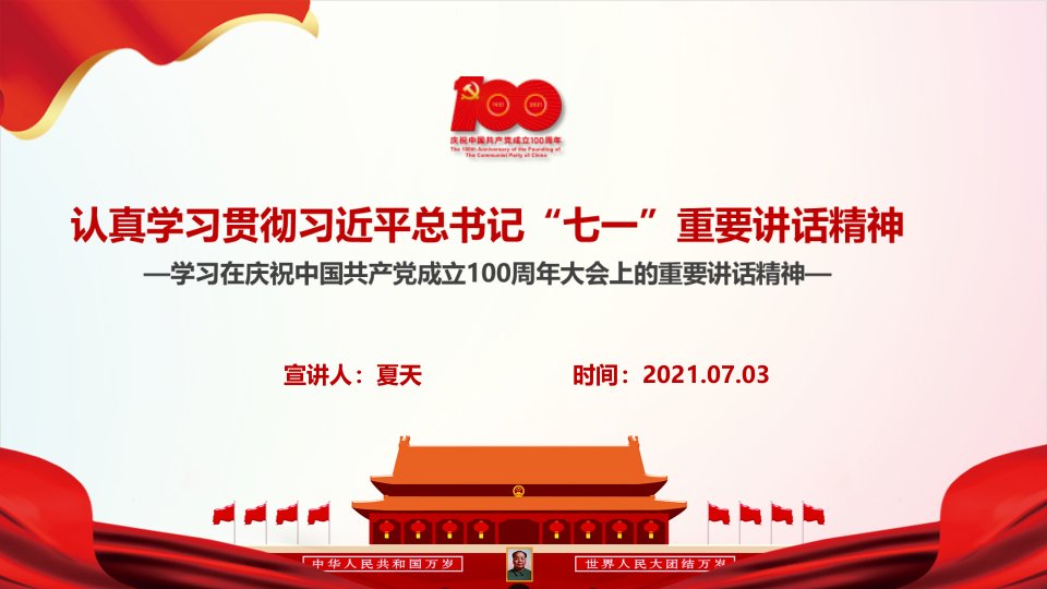 党课培训建党100周年讲话《“七一”讲话精神》主题学习课件