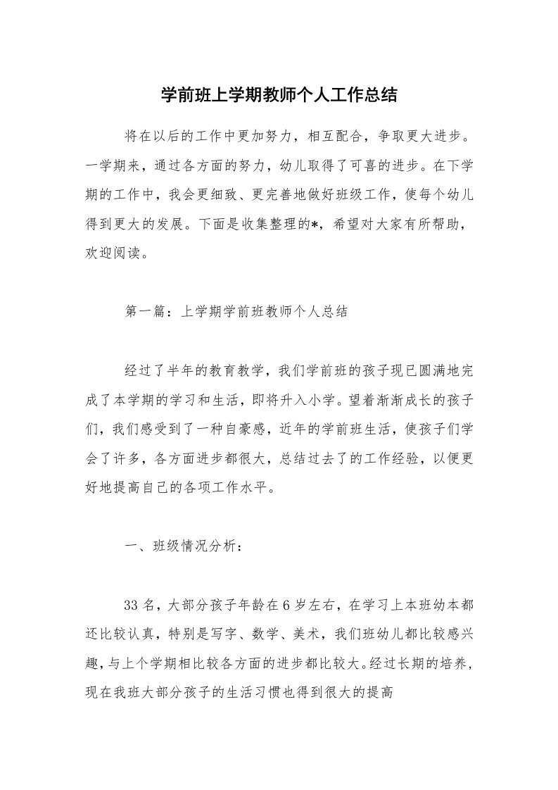 学前班上学期教师个人工作总结