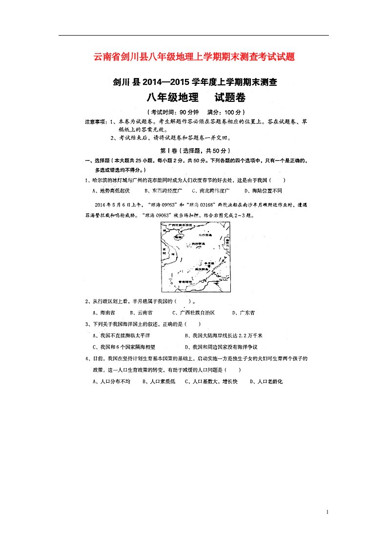 云南省剑川县八级地理上学期期末测查考试试题（扫描版，无答案）