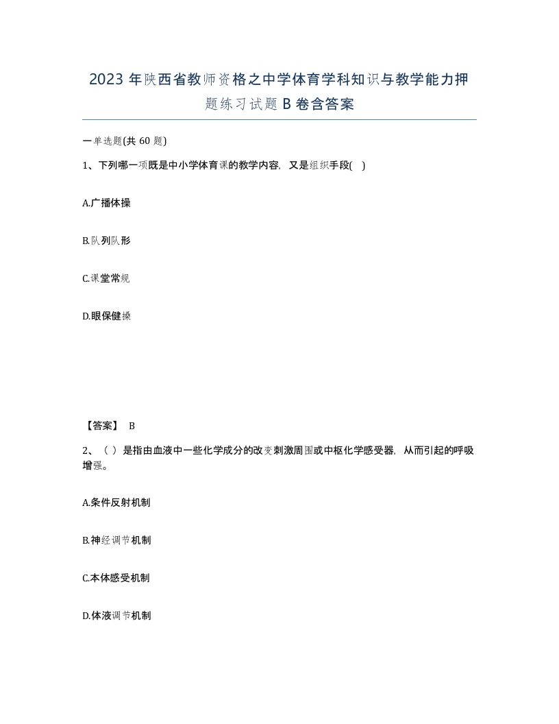 2023年陕西省教师资格之中学体育学科知识与教学能力押题练习试题B卷含答案