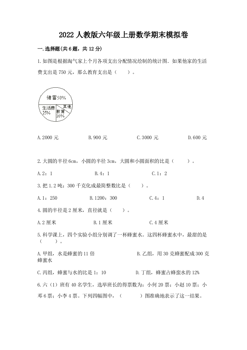 2022人教版六年级上册数学期末模拟卷附答案（名师推荐）