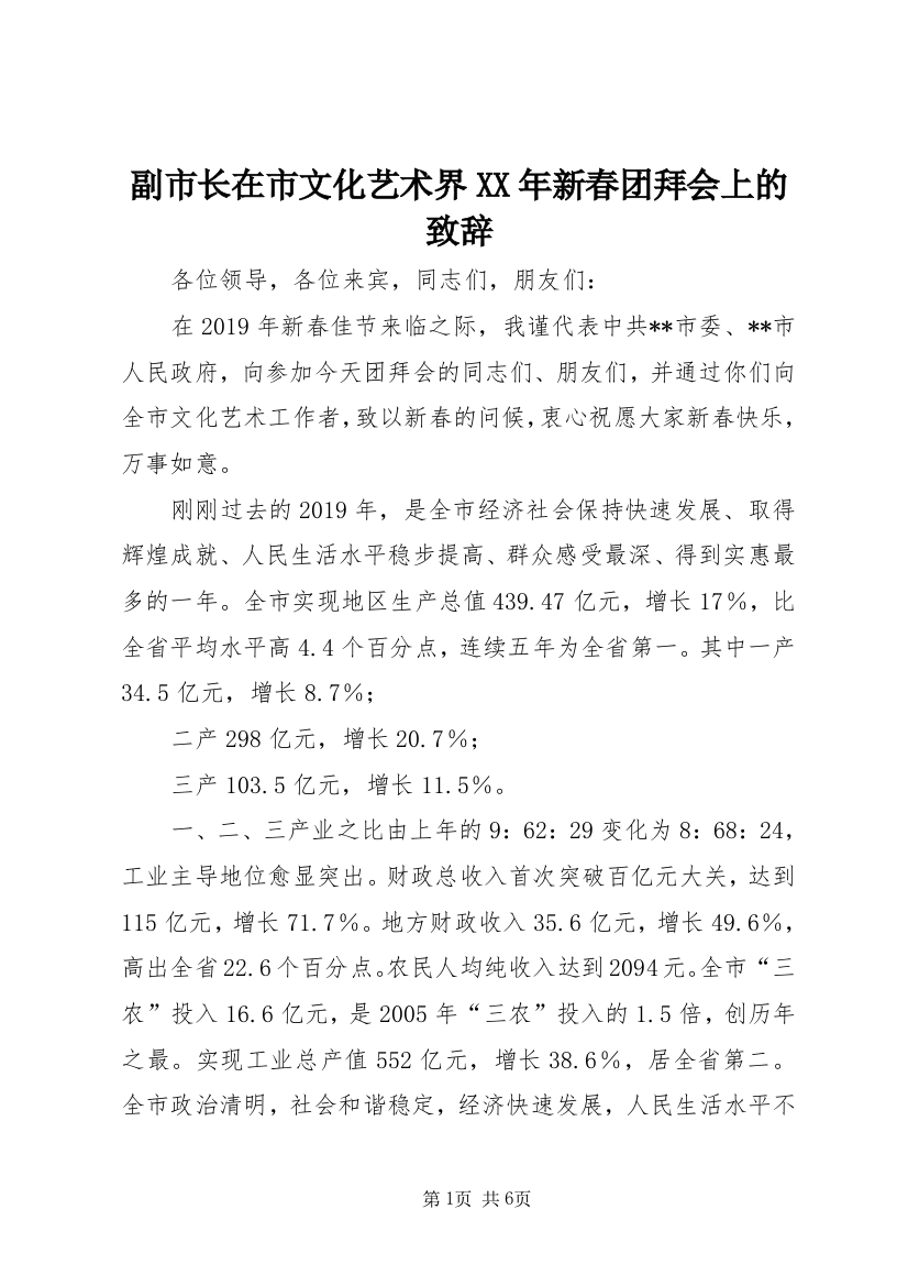 副市长在市文化艺术界XX年新春团拜会上的致辞