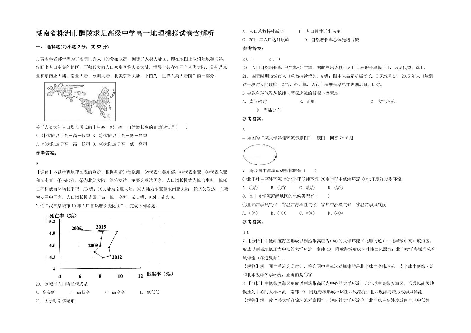 湖南省株洲市醴陵求是高级中学高一地理模拟试卷含解析