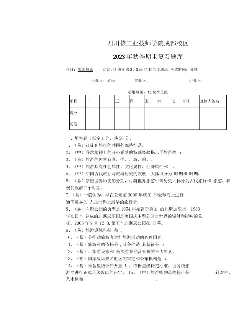 2023秋期末考试题库《旅游概论》含答案