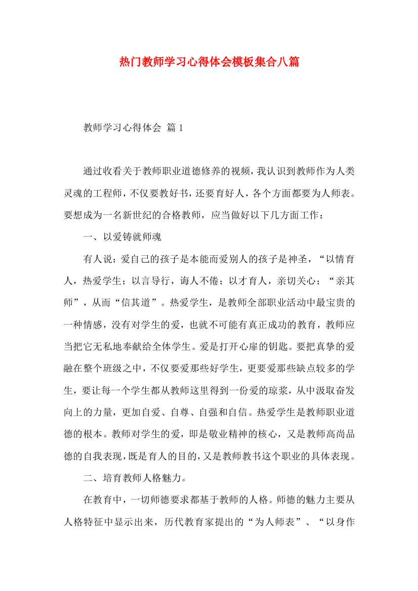 热门教师学习心得体会模板集合八篇