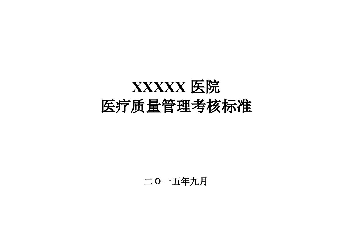 医院医疗质量管理考核标准(各科室齐全)