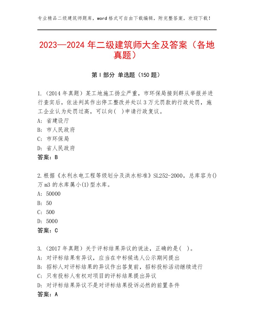 2023—2024年二级建筑师大全及答案（各地真题）