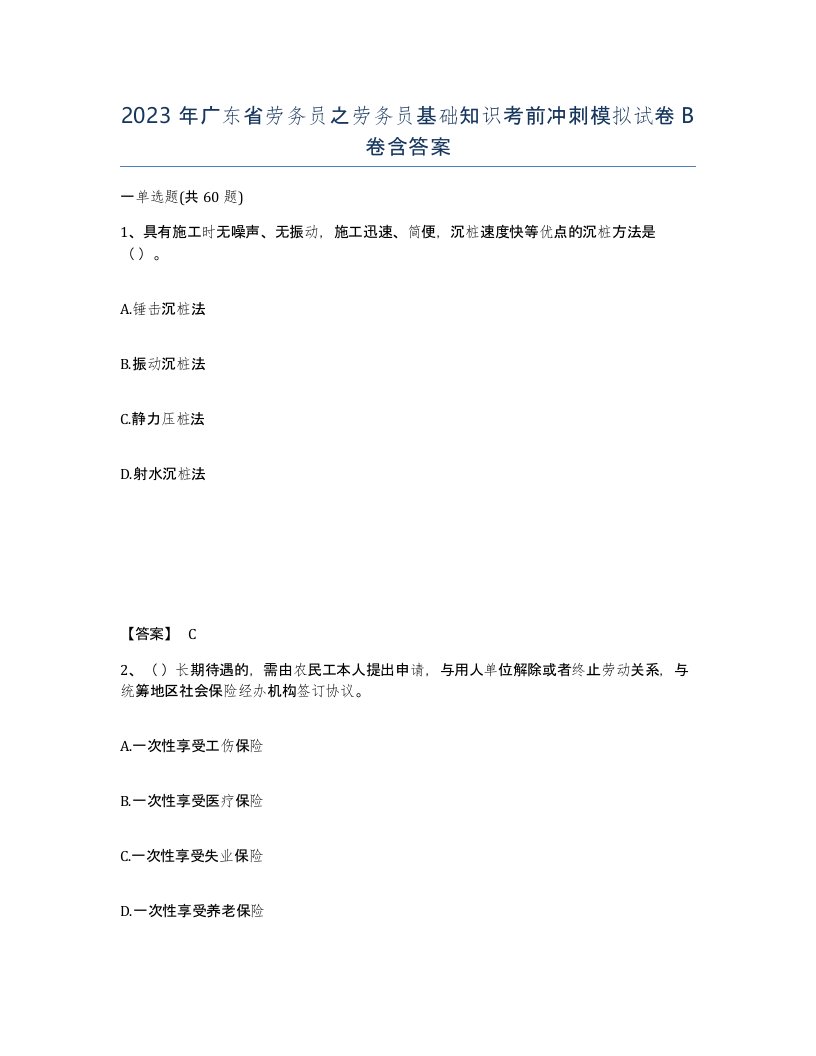 2023年广东省劳务员之劳务员基础知识考前冲刺模拟试卷B卷含答案