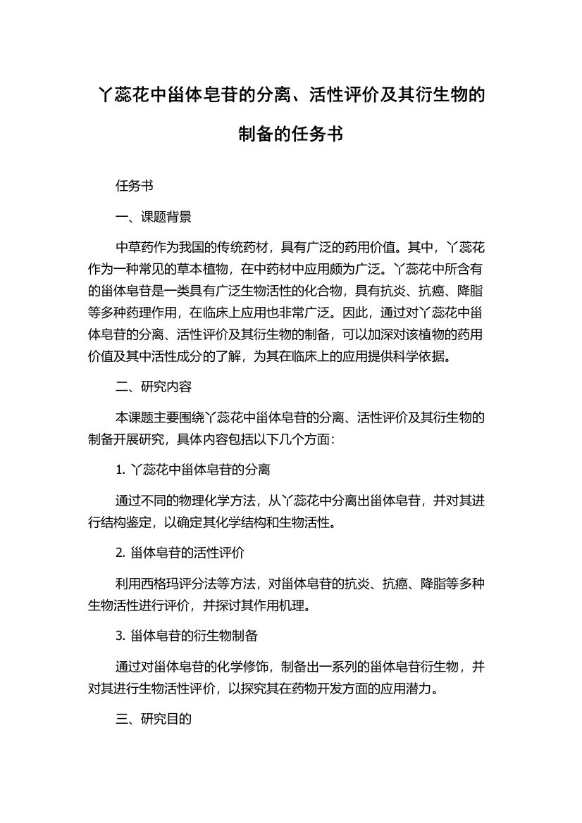 丫蕊花中甾体皂苷的分离、活性评价及其衍生物的制备的任务书