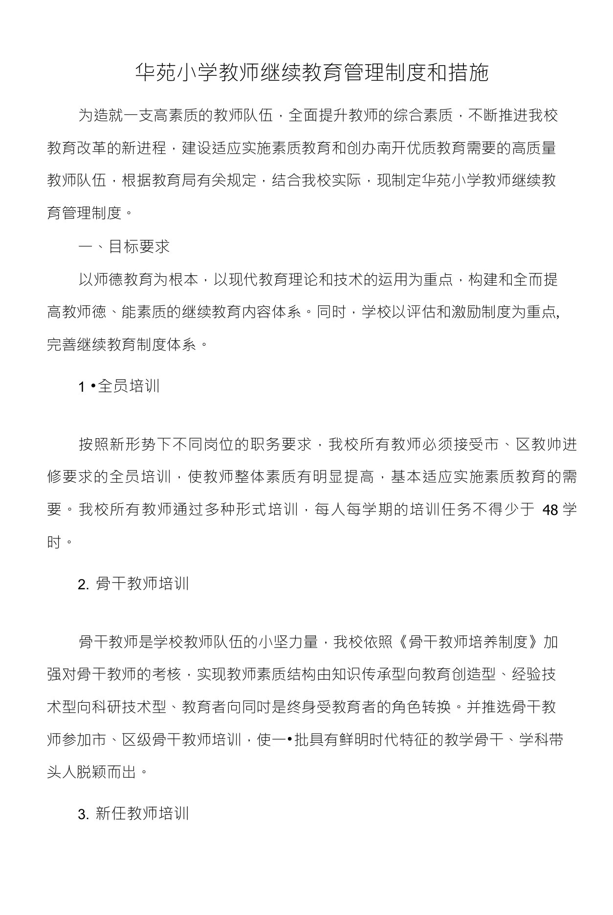 华苑小学教师继续教育管理制度和措施